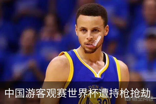 中国游客观赛世界杯遭持枪抢劫 中国驻墨西哥大使馆发布提醒
